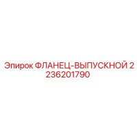 2236201790 ФЛАНЕЦ-ВЫПУСКНОЙ Epiroc