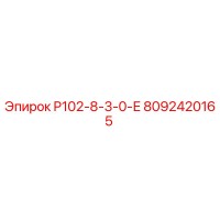 8092420165 P102-8-3-0-Е Epiroc