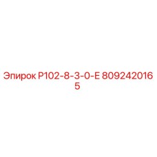 8092420165 P102-8-3-0-Е Epiroc