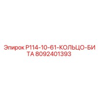 8092401393 P114-10-61-КОЛЬЦО-БИТА Epiroc