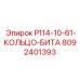 8092401393 P114-10-61-КОЛЬЦО-БИТА Epiroc
