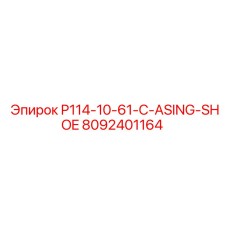 8092401164 P114-10-61-C-ASING-SHOE Epiroc