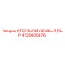 4720005876 ОТРЕЗНОЙ ОБУВЬ-ДЛЯ-P (Epiroc)
