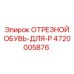 4720005876 ОТРЕЗНОЙ ОБУВЬ-ДЛЯ-P (Epiroc)