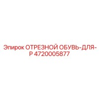 4720005877 ОТРЕЗНОЙ ОБУВЬ-ДЛЯ-P (Epiroc)