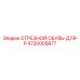 4720005877 ОТРЕЗНОЙ ОБУВЬ-ДЛЯ-P (Epiroc)