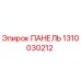 1310030212 ПАНЕЛЬ by Epiroc