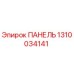 1310034141 ПАНЕЛЬ Epiroc