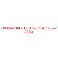 1613723880 ПАНЕЛЬ-СБОРКА Epiroc