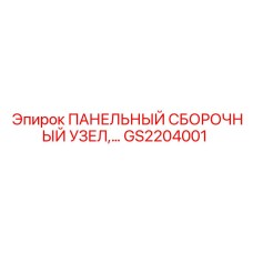 GS2204001 ПАНЕЛЬНЫЙ СБОРОЧНЫЙ УЗЕЛ Epiroc