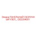 GS2204001 ПАНЕЛЬНЫЙ СБОРОЧНЫЙ УЗЕЛ Epiroc