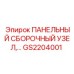 GS2204001 ПАНЕЛЬНЫЙ СБОРОЧНЫЙ УЗЕЛ Epiroc