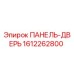 1612262800 ПАНЕЛЬ-ДВЕРЬ Epiroc