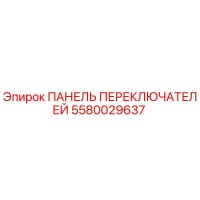 5580029637 ПАНЕЛЬ ПЕРЕКЛЮЧАТЕЛЕЙ Epiroc
