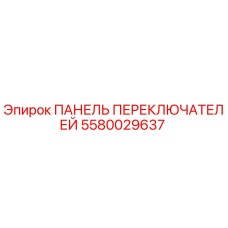 5580029637 ПАНЕЛЬ ПЕРЕКЛЮЧАТЕЛЕЙ Epiroc