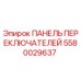 Оригинальная панель управления Epiroc артикул 5580029637