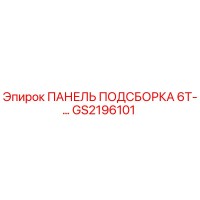 GS2196101 ПАНЕЛЬ ПОДСБОРКА 6T-… Epiroc