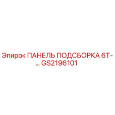 GS2196101 ПАНЕЛЬ ПОДСБОРКА 6T-… Epiroc