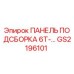 GS2196101 ПАНЕЛЬ ПОДСБОРКА 6T-… Epiroc