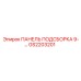 GS2203201 ПАНЕЛЬ ПОДСБОРКА 9-… Epiroc