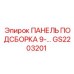 GS2203201 ПАНЕЛЬ ПОДСБОРКА 9-… Epiroc