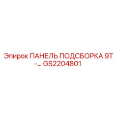GS2204801 ПАНЕЛЬ ПОДСБОРКА 9T-… Epiroc