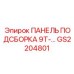 GS2204801 ПАНЕЛЬ ПОДСБОРКА 9T-… Epiroc