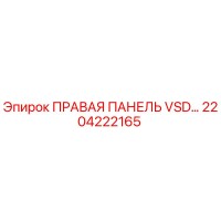 2204222165 ПРАВАЯ ПАНЕЛЬ VSD Epiroc
