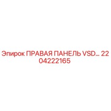 2204222165 ПРАВАЯ ПАНЕЛЬ VSD Epiroc