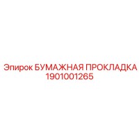 1901001265 БУМАЖНАЯ ПРОКЛАДКА Epiroc