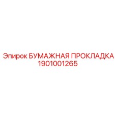 1901001265 БУМАЖНАЯ ПРОКЛАДКА Epiroc