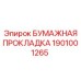 1901001265 БУМАЖНАЯ ПРОКЛАДКА Epiroc