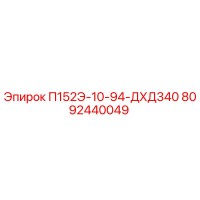 8092440049 П152Э-10-94-ДХД340 Epiroc