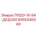 8092440049 П152Э-10-94-ДХД340 Epiroc
