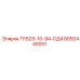 8092440051 П152Э-10-94-СД4 Epiroc