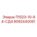 8092440051 П152Э-10-94-СД4 Epiroc
