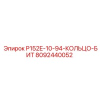 8092440052 P152E-10-94-КОЛЬЦО-БИТ Epiroc