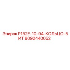 8092440052 P152E-10-94-КОЛЬЦО-БИТ Epiroc