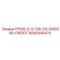 8092440470 P152E-5-5-126-G2-DHD340-ПИЛОТ Epiroc