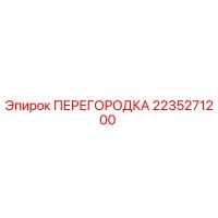 2235271200 ПЕРЕГОРОДКА | Epiroc
