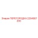2254907200 ПЕРЕГОРОДКА от Epiroc