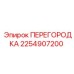 2254907200 ПЕРЕГОРОДКА от Epiroc