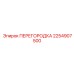 2254907500 ПЕРЕГОРОДКА от Epiroc