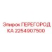 2254907500 ПЕРЕГОРОДКА от Epiroc