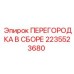 2235523680 ПЕРЕГОРОДКА В СБОРЕ | Epiroc