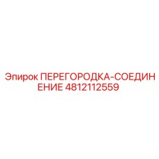 4812112559 ПЕРЕГОРОДКА-СОЕДИНЕНИЕ Epiroc