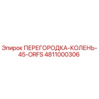 4811000306 ПЕРЕГОРОДКА-КОЛЕНЬ-45-ORFS Epiroc