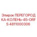 4811000306 ПЕРЕГОРОДКА-КОЛЕНЬ-45-ORFS Epiroc
