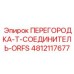 4812117677 ПЕРЕГОРОДКА-Т-СОЕДИНИТЕЛЬ-ORFS Epiroc