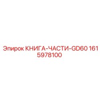 1615978100 КНИГА-ЧАСТИ-GD60 Epiroc